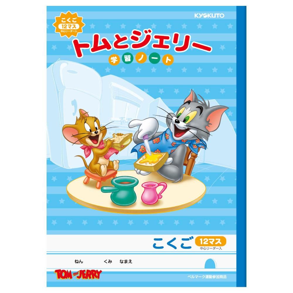 トムとジェリー 学習ノート こくご 12マス リーダー入 Lwtr キャラコ キャラクターグッズストア トムとジェリー 学習ノート こくご 12マス リーダー入 Lwtr キャラコ キャラクターグッズストア