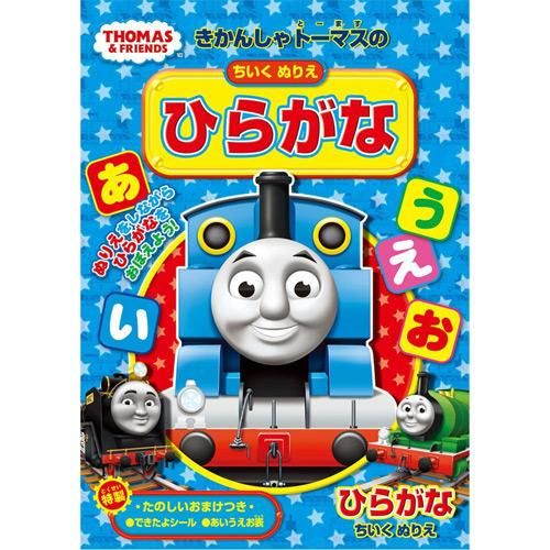 きかんしゃトーマス 知育ぬりえ ひらがな ｂ キャラコ キャラクターグッズストア
