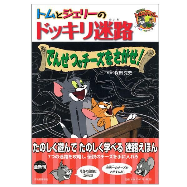 トムとジェリーのドッキリ迷路 でんせつのチーズをさがせ Tj キャラコ キャラクターグッズストア