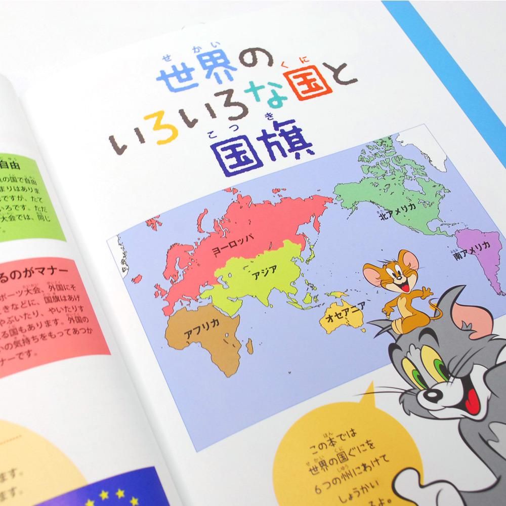 トムとジェリーのたのしい世界の国旗ずかん キャラコ キャラクターグッズストア トムとジェリーのたのしい世界の国旗ずかん キャラコ キャラクターグッズストア