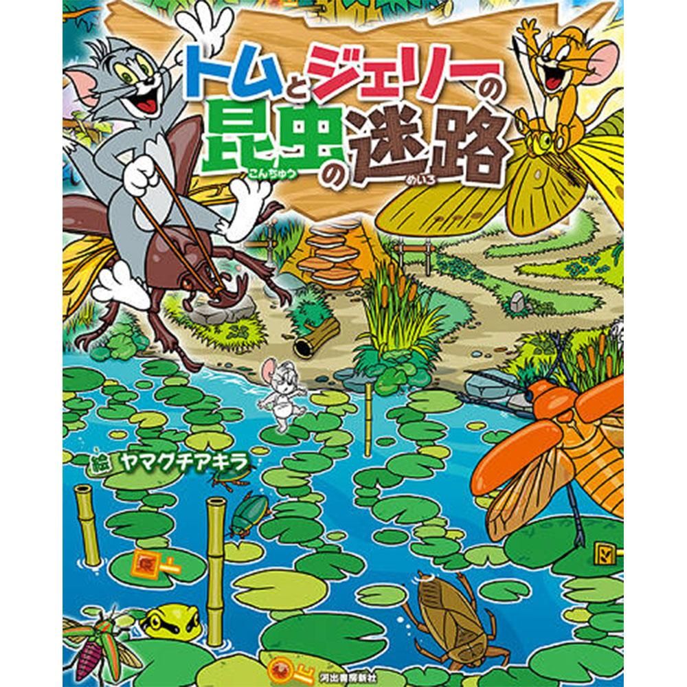 絵本 トムとジェリーの昆虫の迷路 Tj キャラコ キャラクターグッズストア 絵本 トムとジェリーの昆虫の迷路 Tj キャラコ キャラクターグッズストア