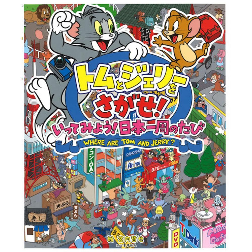 絵本】トムとジェリーをさがせ！いってみよう！日本一周のたび