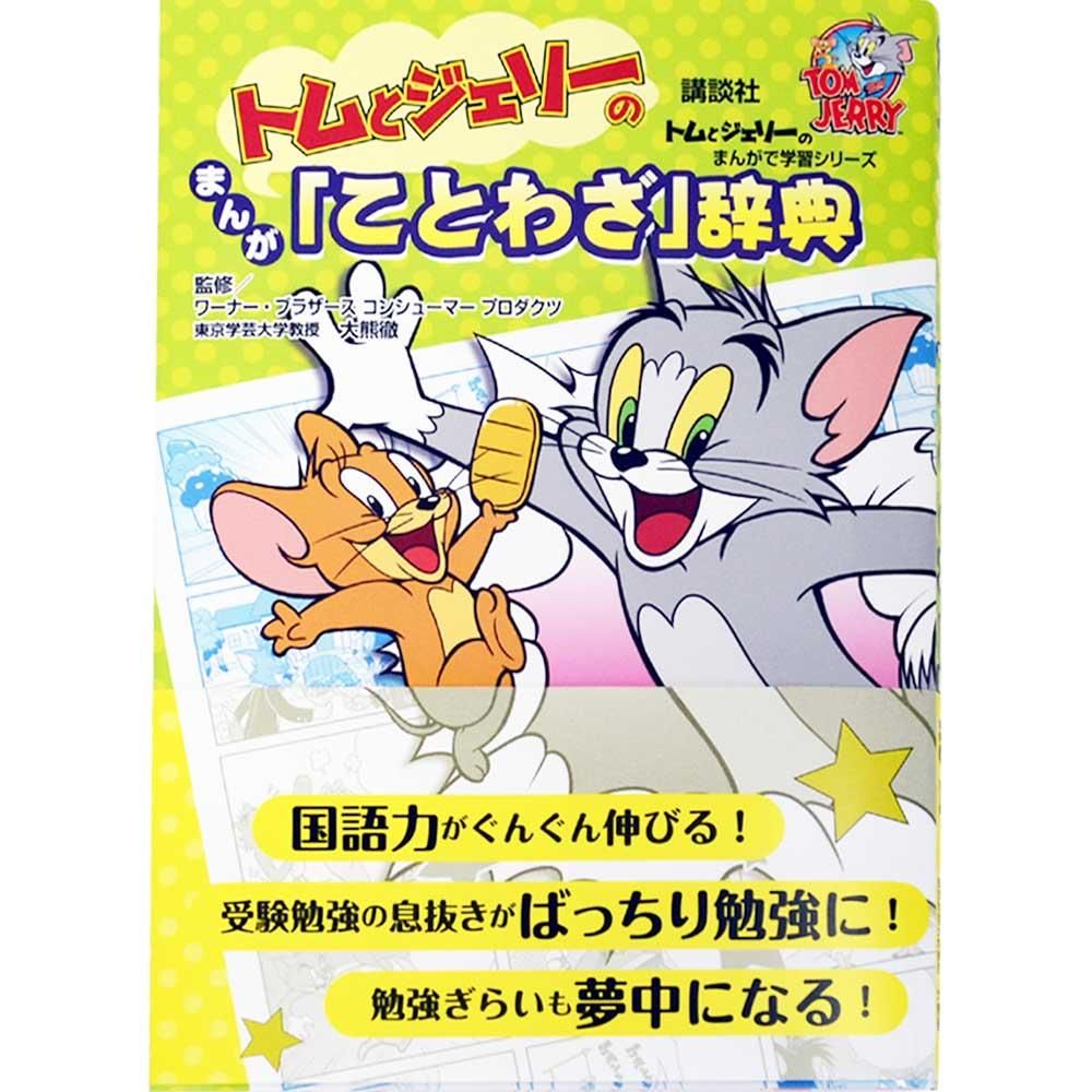 トムとジェリーのまんが ことわざ 辞典 講談社 Tj キャラコ キャラクターグッズストア トムとジェリーのまんが ことわざ 辞典 講談社 Tj キャラコ キャラクターグッズストア