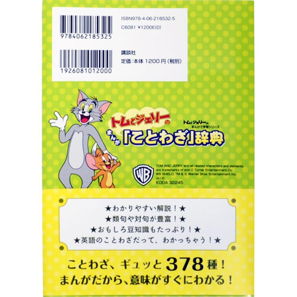 トムとジェリーのまんが ことわざ 辞典 講談社 Tj キャラコ キャラクターグッズストア