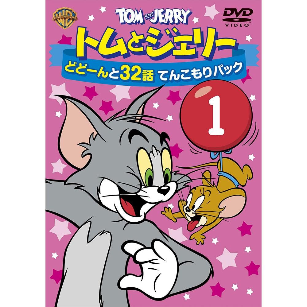 トムとジェリー どどーんと32話 てんこもりパック Vol 1 2枚組 Dvd Tj キャラコ キャラクターグッズストア