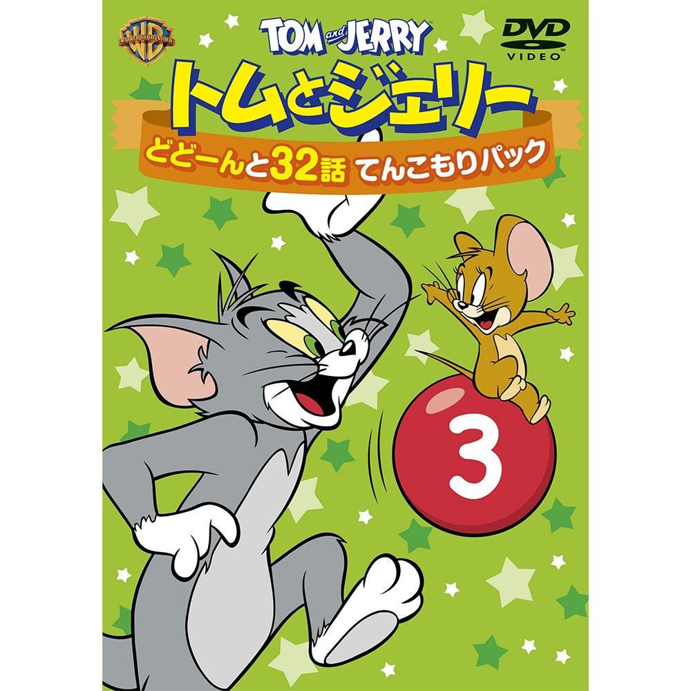 トムとジェリー どどーんと32話 てんこもりパック Vol 3 2枚組 Dvd Tj キャラコ キャラクターグッズストア トムとジェリー どどーんと32話 てんこもりパック Vol 3 2枚組 Dvd Tj キャラコ キャラクターグッズストア