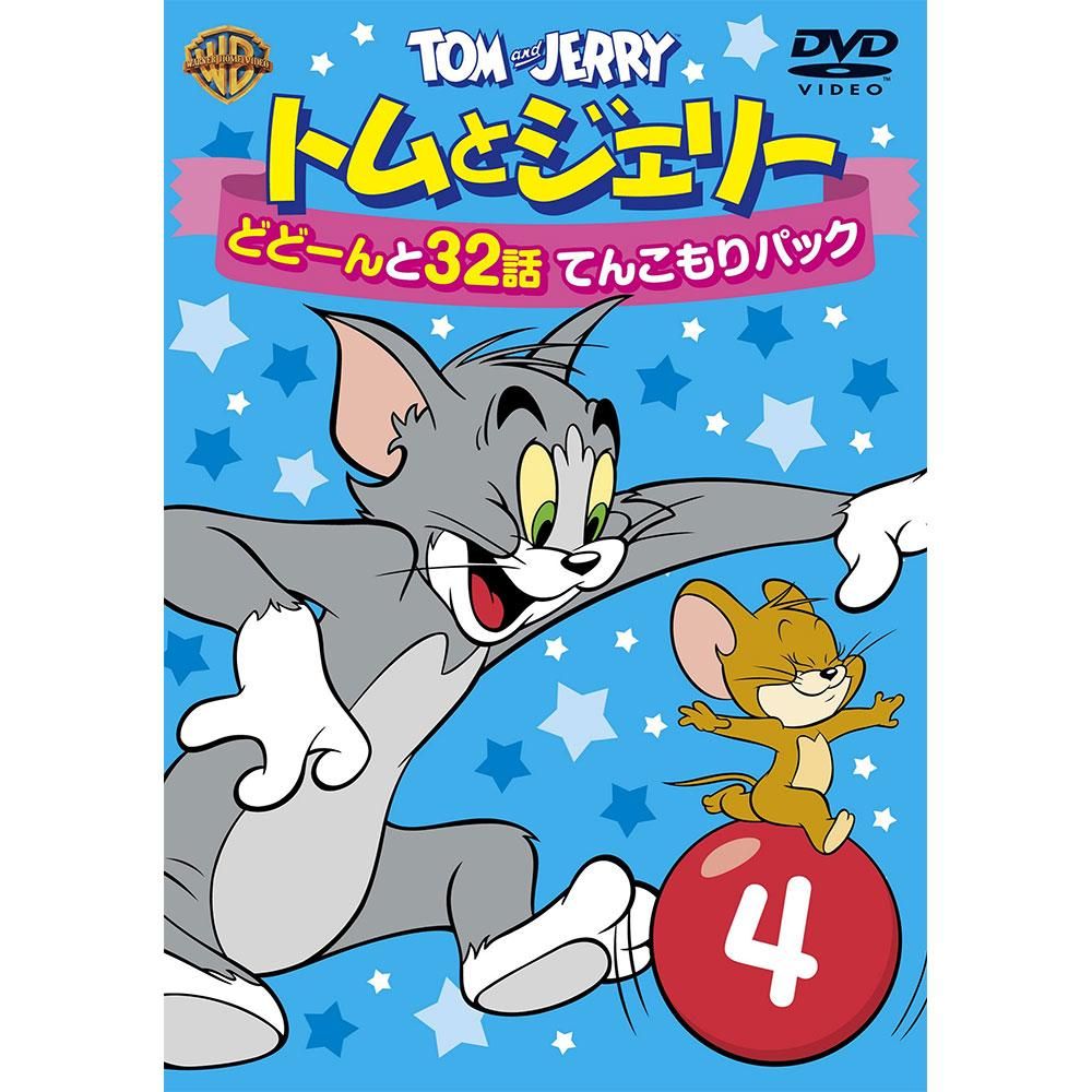 トムとジェリー どどーんと32話 てんこもりパック Vol 4 2枚組 Dvd Tj キャラコ キャラクターグッズストア