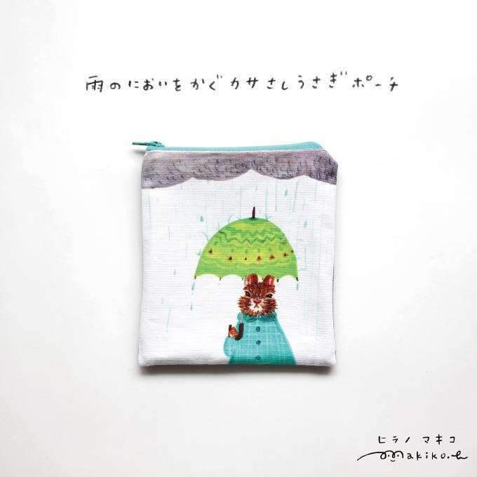 受注制作 雨のにおいをかぐ傘さしうさぎポーチ ヒラノマキコのデザインアイテムたち