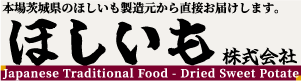 本場茨城産の干し芋通販、製造元からお届けします。ほしいも株式会社