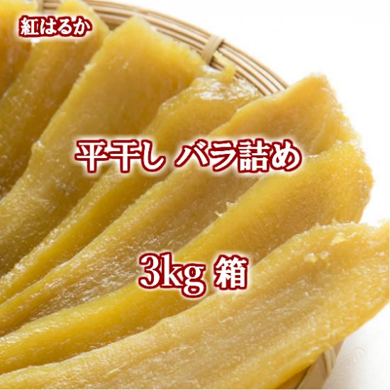 【H3K】紅はるか平干しA級(バラ詰め)3kg(内容量)★茨城県産干し芋★乾燥芋