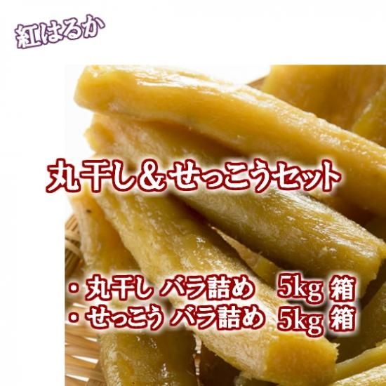 丸干し・せっこうバラ詰め 詰合せ10kg 紅はるか - 茨城県ひたちなか市・東海村の紅はるかを利用した干し芋を生産・販売しております/ほしいも株式会社