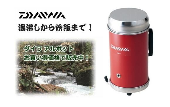 ダイワ アルポット (送料無料) (O01) (D01) 【本店特別価格】 ダイワ アルポット (送料無料) (O01) (D01) 【本店特別価格】