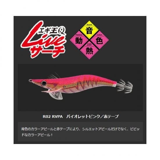 ヤマリア エギ王 Q LIVE サーチ 2.5号 (R02 RVPA バイオレット