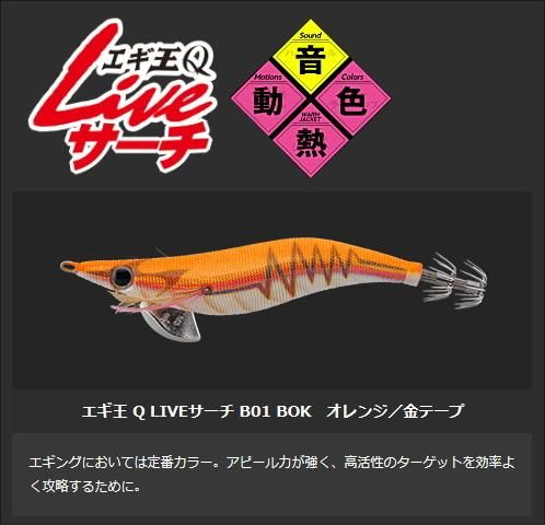 ヤマリア エギ王 Q LIVE サーチ 3.0号 B01 BOK