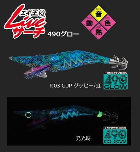 ヤマリア エギ王 Q Live サーチ 3 5号 シャロー 490グロー R03 Gup グッピー 虹