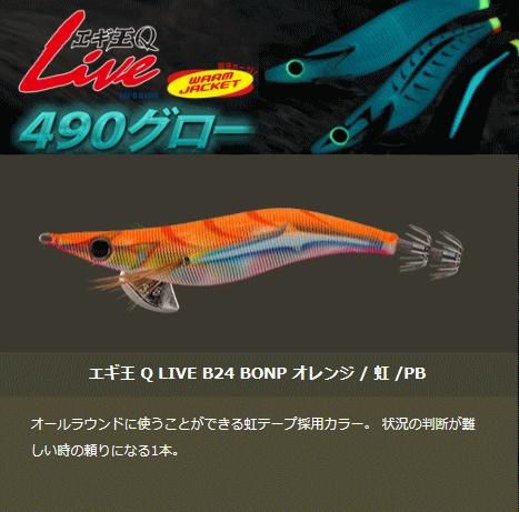 ヤマリア エギ王q Live 490グロー 3号 B24 Bonp