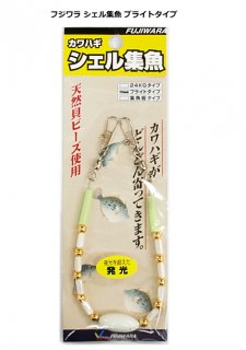 フジワラ カワハギ シェル集魚　ケミブライト (メール便可) 【本店特別価格】