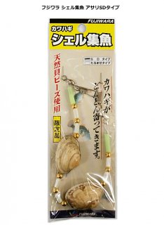 フジワラ カワハギ シェル集魚　アサリSDタイプ (メール便可) 【本店特別価格】