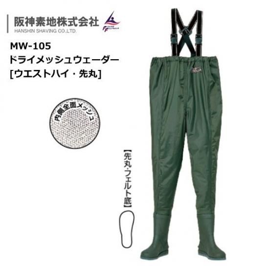 阪神素地 ドライメッシュウェーダー ウエストハイ・先丸 MW-105 24cm 阪神素地 ドライメッシュウェーダー ウエストハイ・先丸 MW-105 24cm