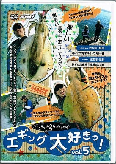 DVD ヤマラッピ＆タマちゃんのエギング大好きっ vol.5
