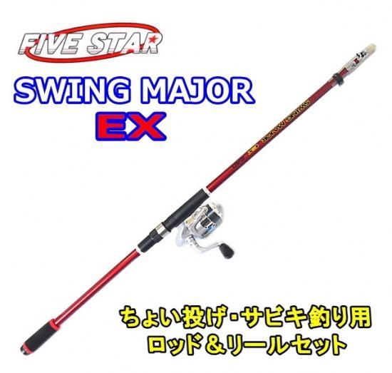ファイブスター スウィングメジャー 日本 Ex 210 レッド 本店特別価格 Sale10 ちょい投げ サビキ釣り入門セット ファイブスター スウィングメジャー 日本 Ex 210 レッド 本店特別価格 Sale10 ちょい投げ サビキ釣り入門セット