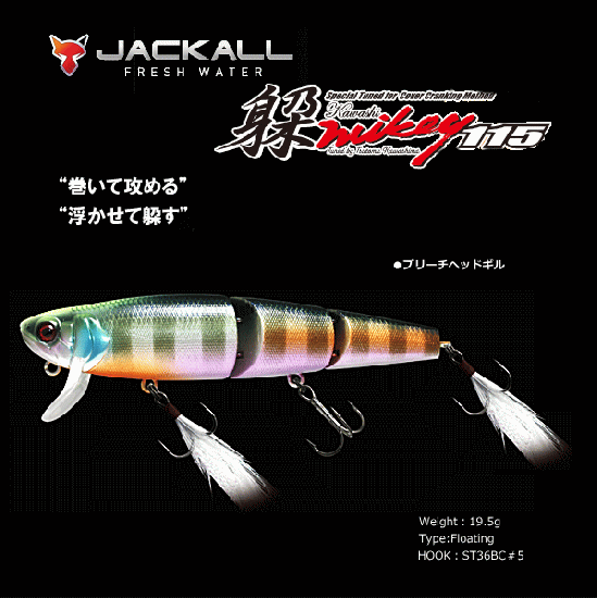 ジャッカル 躱マイキー (カワシマイキー) 115 (ブリーチヘッドギル)