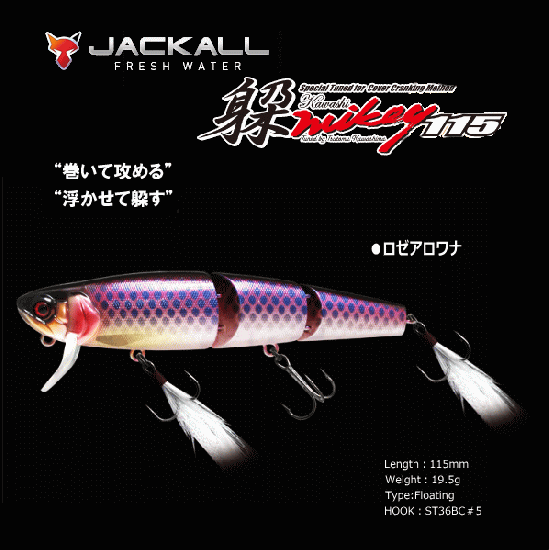 ジャッカル 躱マイキー (カワシマイキー) 115 (ロゼアロワナ)