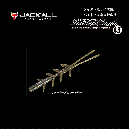 ジャッカル シザーコーム 4 8インチ ウォーターメロンペッパー バスルアー ジャッカル シザーコーム 4 8インチ ウォーターメロンペッパー バスルアー