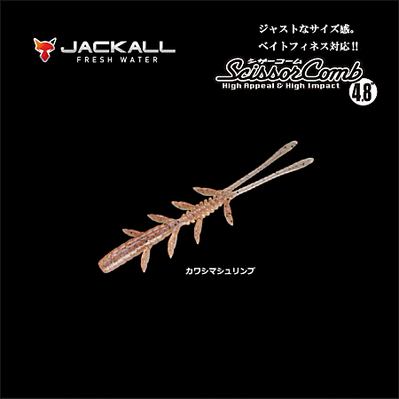 ジャッカル シザーコーム 4 8インチ カワシマシュリンプ バスルアー ジャッカル シザーコーム 4 8インチ カワシマシュリンプ バスルアー
