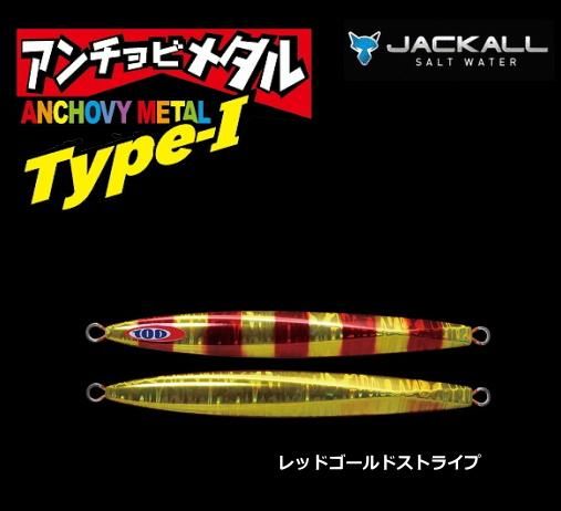 ジャッカル アンチョビメタル タイプ1 (100g / レッドゴールド
