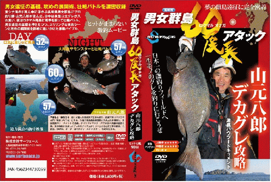 Dvd サーフェース 男女群島60尾長アタック 山元八郎 磯釣りdvd Dvd サーフェース 男女群島60尾長アタック 山元八郎 磯釣りdvd