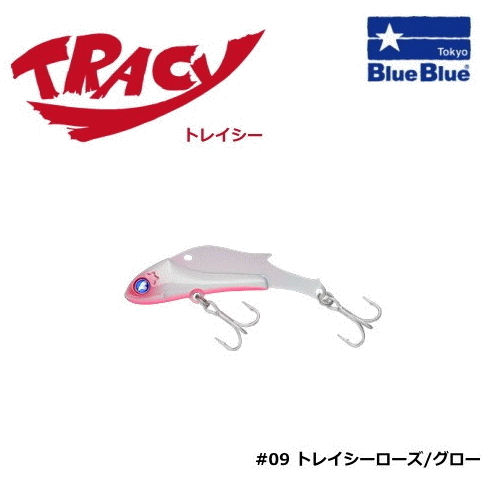 トレイシー15 頼もしく トレイシーローズ ブルーブルー
