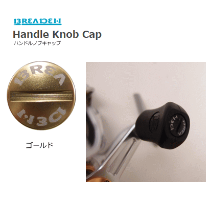 ブリーデン ハンドルノブキャップ (ゴールド) / オリジナル ブリーデン ハンドルノブキャップ (ゴールド) / オリジナル