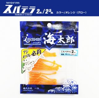 一誠 海太郎 スパテラ 2インチ オレンジ（グロー） (メール便可) (O01) 【本店特別価格】