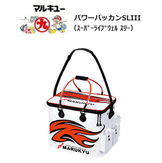 マルキュー パワーバッカン SL3 (スーパーライブウェル 3) (45cm)