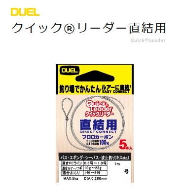 デュエル クイックリーダー 直結用 0 8号