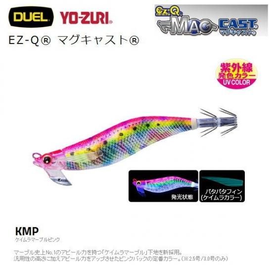 デュエル EZ-Q マグキャスト 2.5号 (13 KMP ケイムラマーブル