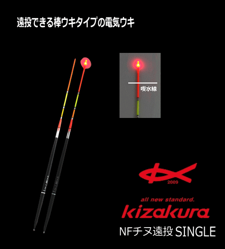 キザクラ Nfチヌ遠投 シングル 3b 電気ウキ