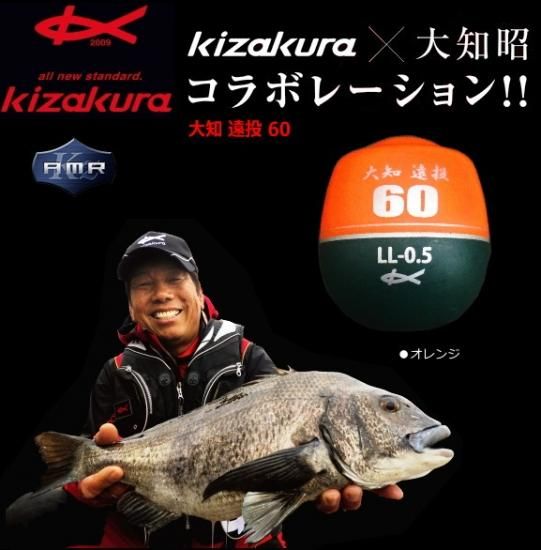 キザクラ 大知遠投60 (L/オレンジ/000) / ウキ