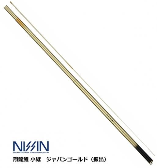 宇崎日新 (NISSIN) 翔龍鯉 小継 ジャパンゴールド（振出） 5.30m