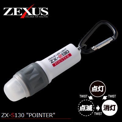 ZEXUS（ゼクサス） ZX-S130 ポインター / コンパクト防水の2WAYライト