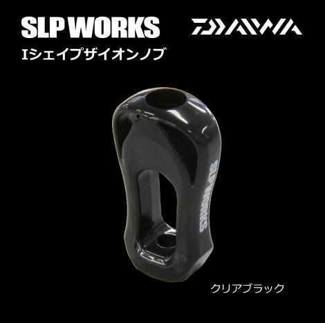 ダイワ / グローブライド SLP WORKS Iシェイプ ザイオン ノブ