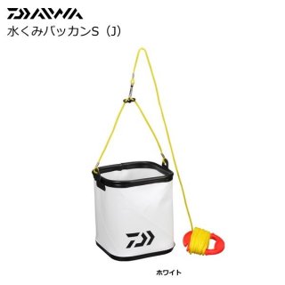 ダイワ 水くみバッカン S19（J） (ホワイト)  (O01) 【本店特別価格】