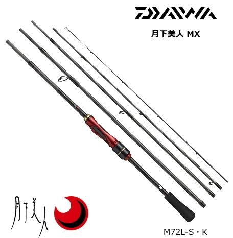 ダイワ 月下美人 MX M72L-S・K