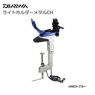  饤ȥۥ᥿ 160CH ֥롼 /  / daiwa Ź̲ʡ