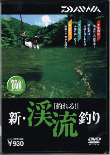 DVD ダイワ 「釣れる！」 新・渓流釣り 【本店特別価格】