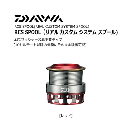 当店の記念日 ダイワ RCS WORKS SLP / (レッド) 2508PE エアスプールII ダイワ