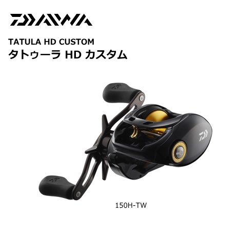 ダイワ TATULA HD custom 150H-TW 右ハンドル