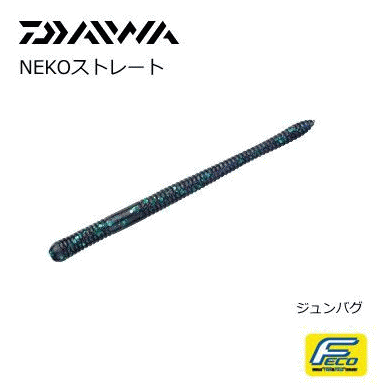 ダイワ ネコストレート 3 75インチ ジュンバグ