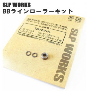 ダイワ / グローブライド SLPW BBラインローラーキットS （OT） 【本店特別価格】